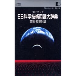 EB科学技術用語大辞典 英和・和英対訳