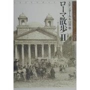 ローマ散歩〈2〉 [単行本]
