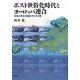 ポスト世俗化時代とヨーロッパ連合―自由と民主主義とキリスト教 [単行本]