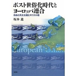 ポスト世俗化時代とヨーロッパ連合―自由と民主主義とキリスト教 [単行本]