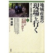 地域産業の「現場」を行く誇りと希望と勇気の30話〈第4集〉「辺境」が「先端」に向かう [単行本]