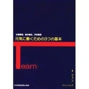元気に働くための3つの基本 [単行本]
