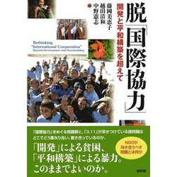 脱「国際協力」―開発と平和構築を超えて [単行本]