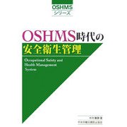 OSHMS時代の安全衛生管理 第2版 (OSHMSシリーズ) [単行本]