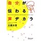 「自分」が伝わる声ヂカラ [単行本]