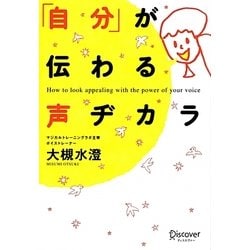 「自分」が伝わる声ヂカラ [単行本]