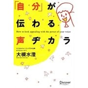 「自分」が伝わる声ヂカラ [単行本]