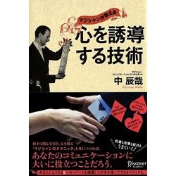 マジシャンが教える心を誘導する技術 [単行本]