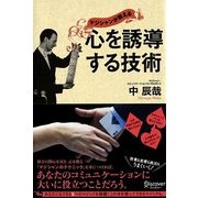 マジシャンが教える心を誘導する技術 [単行本]