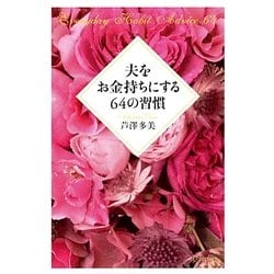 ヨドバシ.com - 夫をお金持ちにする64の習慣 [単行本] 通販【全品無料