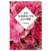 夫をお金持ちにする64の習慣 [単行本]