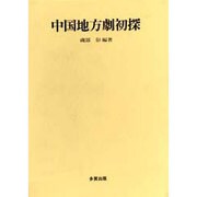 中国地方劇初探