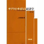 サプライ・サイドの経済学 第2版 [単行本]