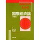 あなたにもわかる国際経済論 増補版 [単行本]