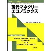 現代マネタリーエコノミックス [単行本]