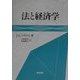 法と経済学 [単行本]