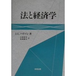 法と経済学 [単行本]