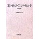"老い衰えゆくこと"の社会学 普及版 [単行本]