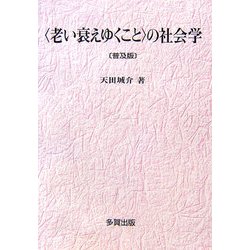 "老い衰えゆくこと"の社会学 普及版 [単行本]