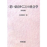 "老い衰えゆくこと"の社会学 普及版 [単行本]