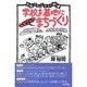 学校を基地に「お父さんの」まちづくり―元気コミュニティ!秋津 [単行本]