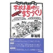 学校を基地に「お父さんの」まちづくり―元気コミュニティ!秋津 [単行本]