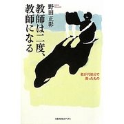 教師は二度、教師になる―君が代処分で喪ったもの [単行本]