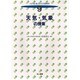 天気・気象の授業(子どもを変える小学校理科〈9〉) [全集叢書]