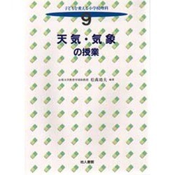 天気・気象の授業(子どもを変える小学校理科〈9〉) [全集叢書]