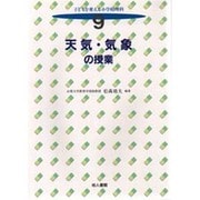 天気・気象の授業(子どもを変える小学校理科〈9〉) [全集叢書]