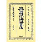 日本立法資料全集 別巻401 [全集叢書]