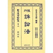 日本立法資料全集 別巻402 [全集叢書]