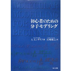 初心者のための分子モデリング [単行本]