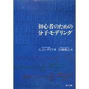 初心者のための分子モデリング [単行本]