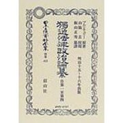 日本立法資料全集 別巻415 [全集叢書]