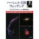 ハーシェル天体ウォッチング [単行本]