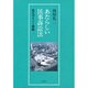 あたらしい民事訴訟法―改正ポイント講義 [単行本]
