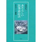 あたらしい民事訴訟法―改正ポイント講義 [単行本]