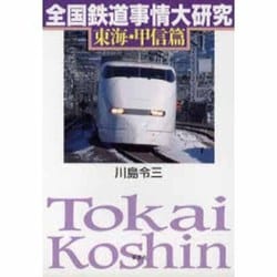 全国鉄道事情大研究〈東海・甲信篇〉 [単行本]