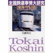 全国鉄道事情大研究〈東海・甲信篇〉 [単行本]