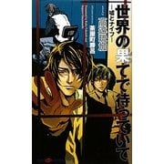 世界の果てで待っていて―嘘とナイフ(SHYノベルズ) [新書]