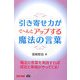 引き寄せ力がぐ～んとアップする魔法の言葉 [単行本]