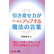 引き寄せ力がぐ～んとアップする魔法の言葉 [単行本]
