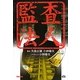 監査法人 [単行本]
