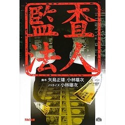 監査法人 [単行本]