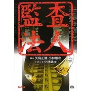 監査法人 [単行本]