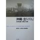 沖縄に立ちすくむ―大学を越えて深化する知 [単行本]