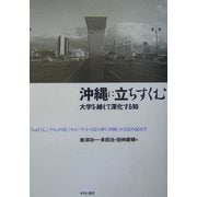 沖縄に立ちすくむ―大学を越えて深化する知 [単行本]