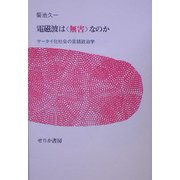 電磁波は"無害"なのか―ケータイ化社会の言語政治学 [単行本]
