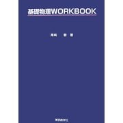 基礎物理WORKBOOK [単行本]